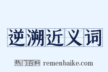 逆溯近义词是什么意思的图片
